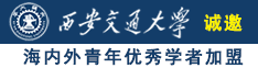 少萝被强奸到娇喘诚邀海内外青年优秀学者加盟西安交通大学