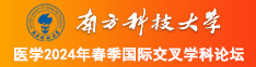 屄爽视频南方科技大学医学2024年春季国际交叉学科论坛